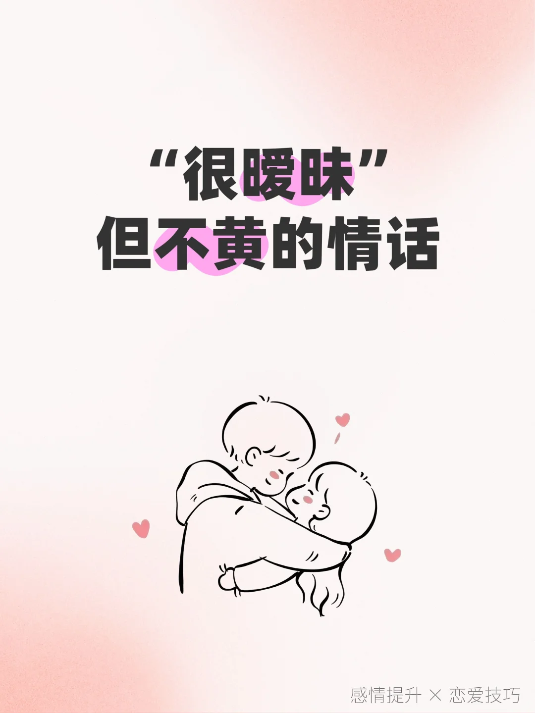 很暧昧但不黄的情话