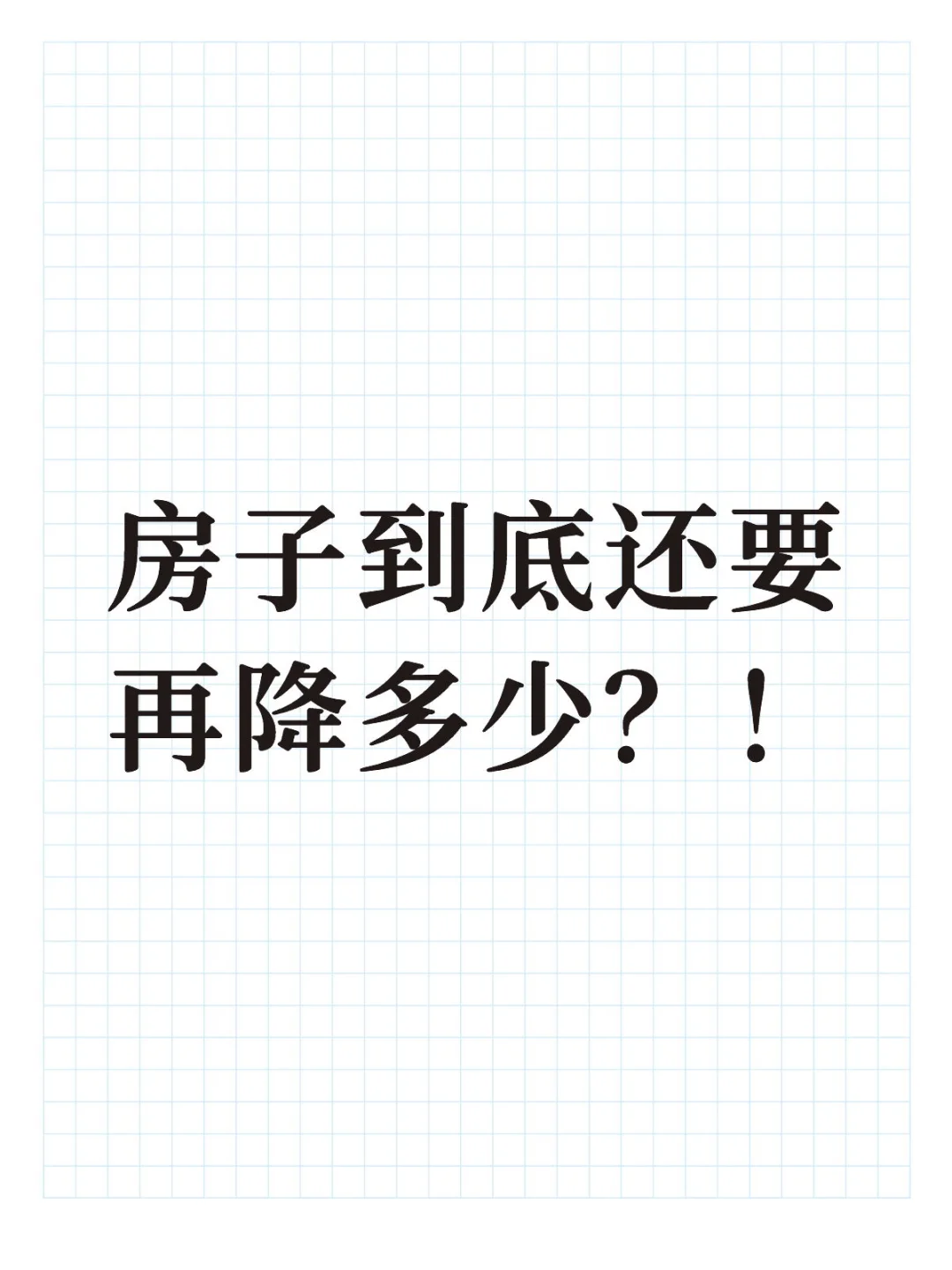 房子到底还要再降多少？