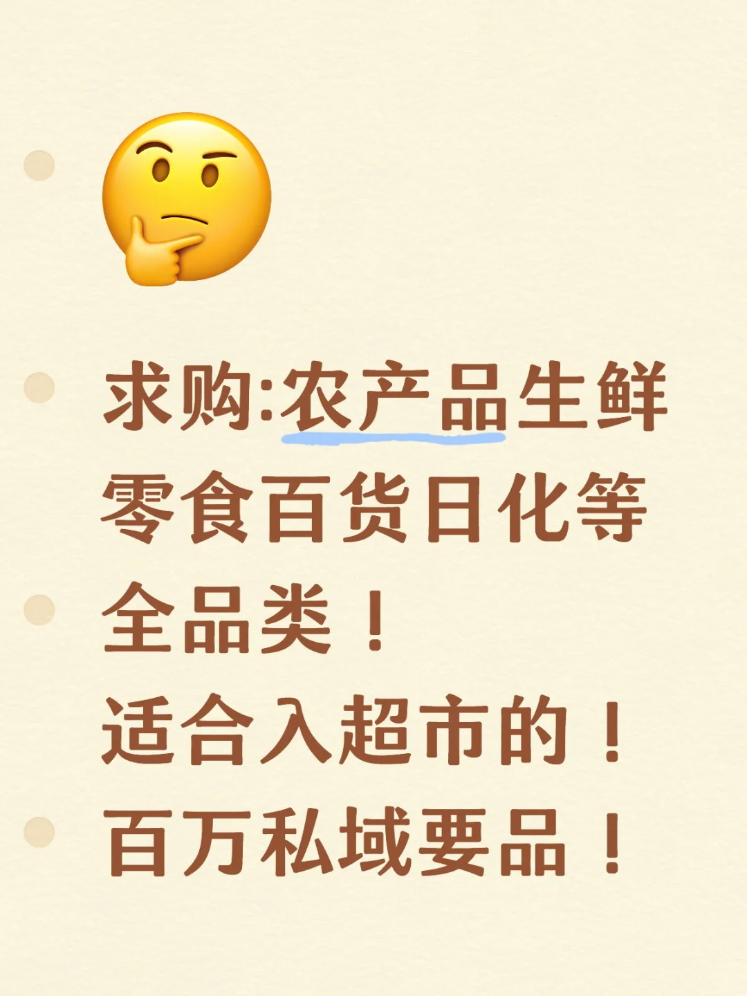 求农产品生鲜零食百货日化等全品类