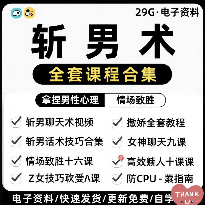 斩男术，轻松拿捏✨