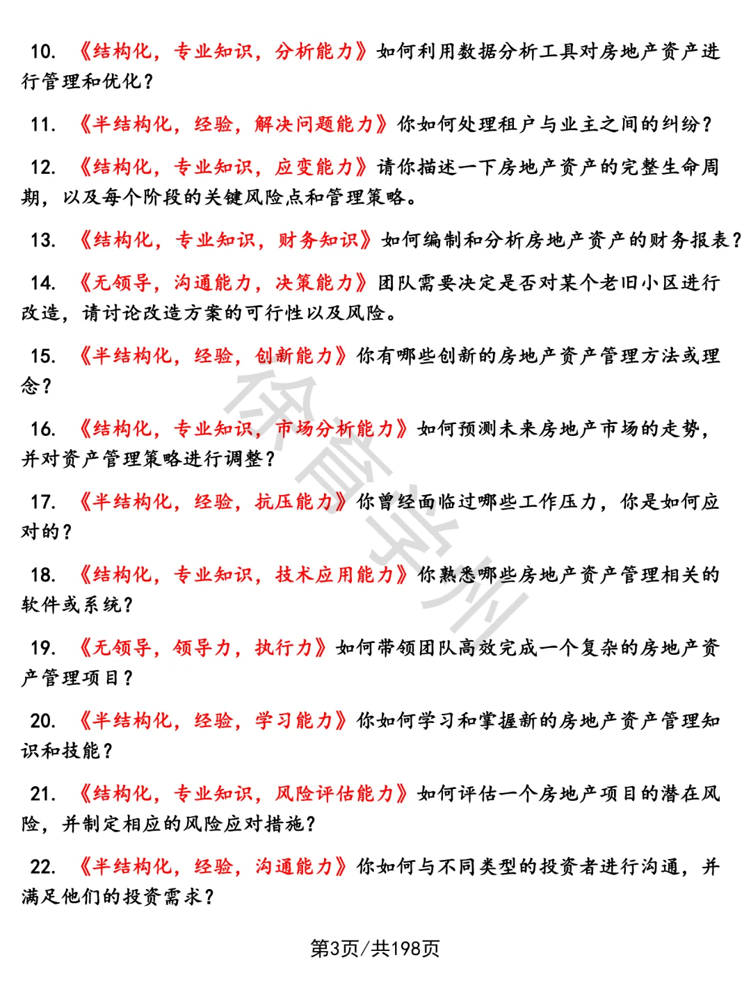 房地产资产管理