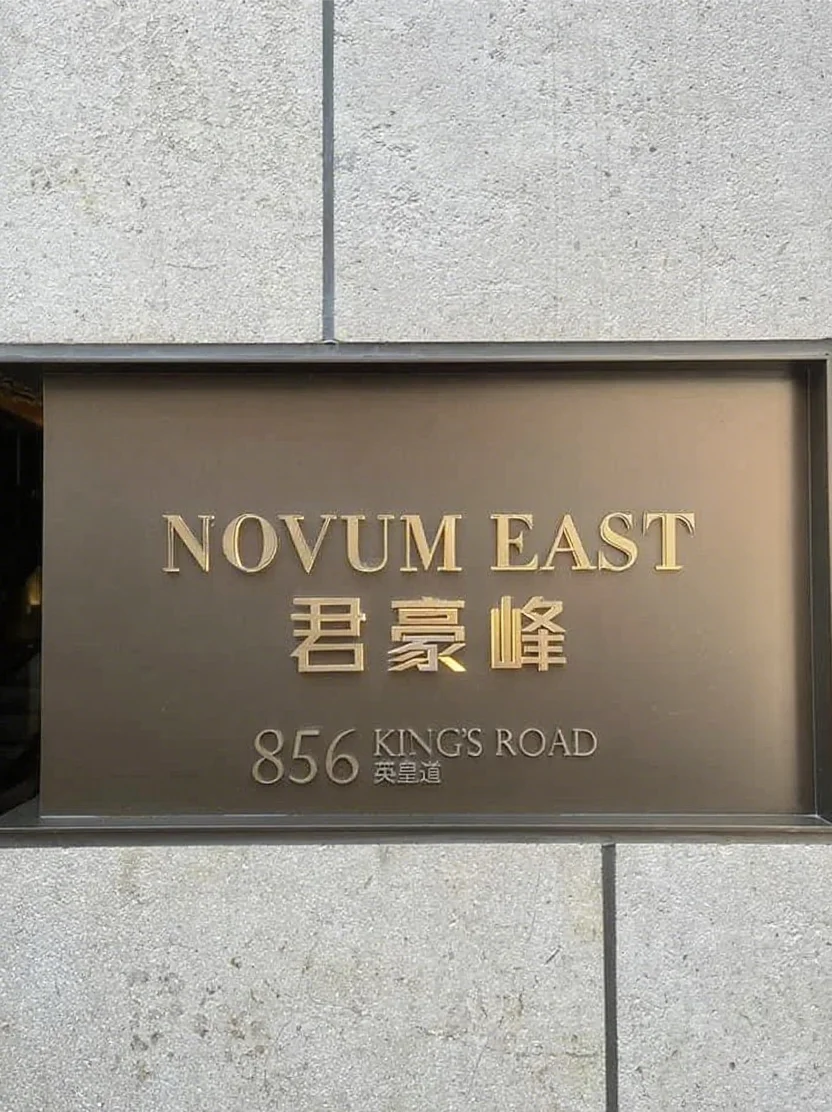 港硕看房日记之心态崩溃全过程