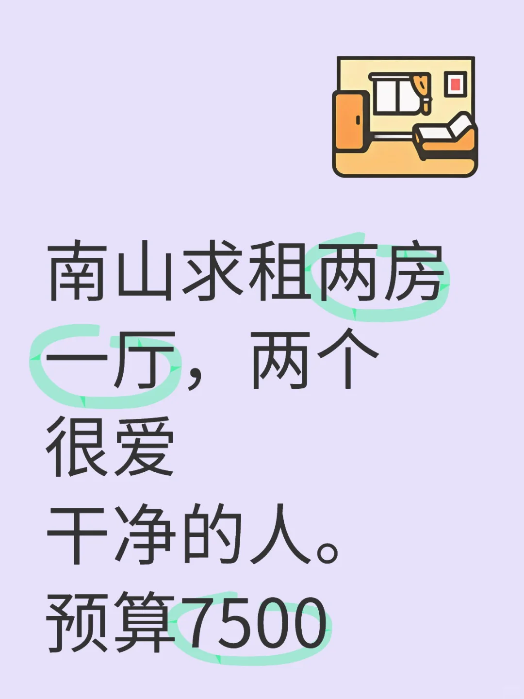 南山区求租两房一厅。北中山，南蛇口，西大新