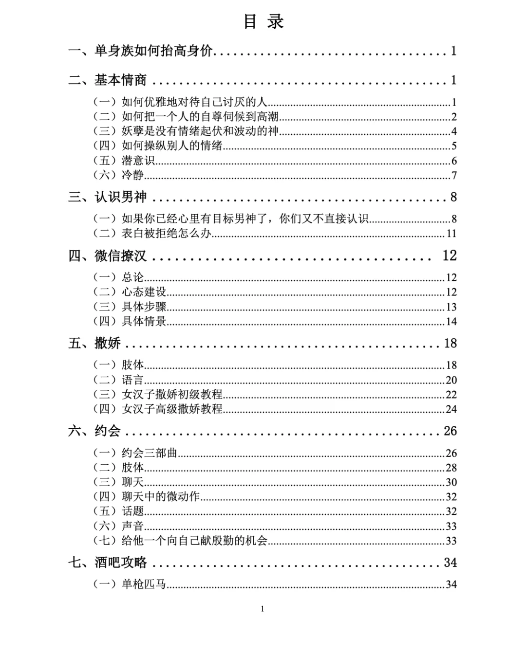恋爱指南第一部：撩汉手册大全！