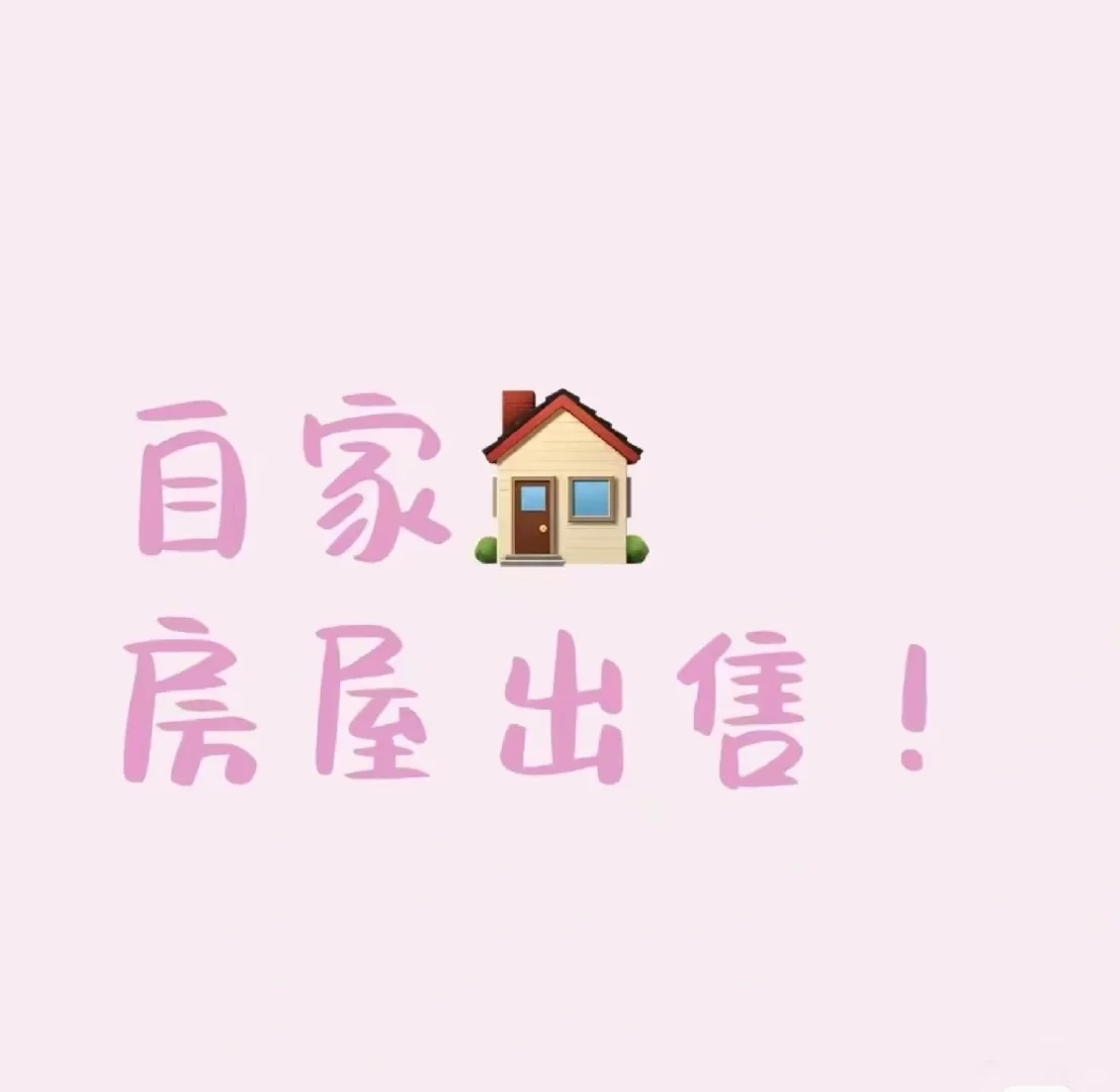 自家房屋 真心出售