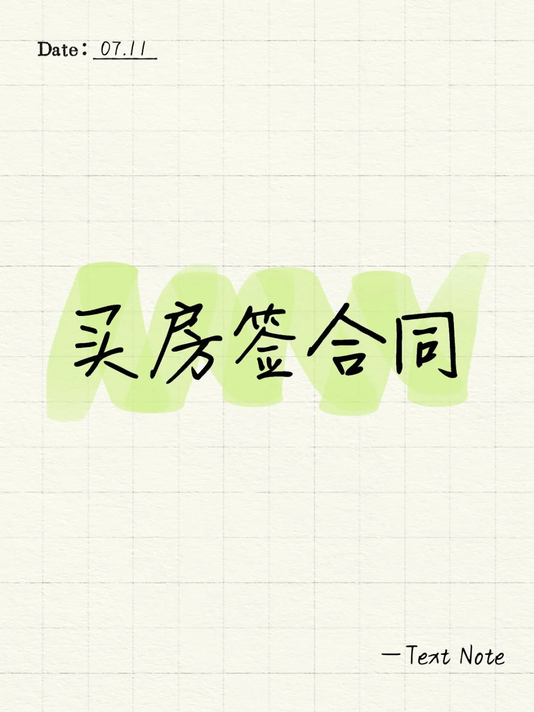 买房签合同