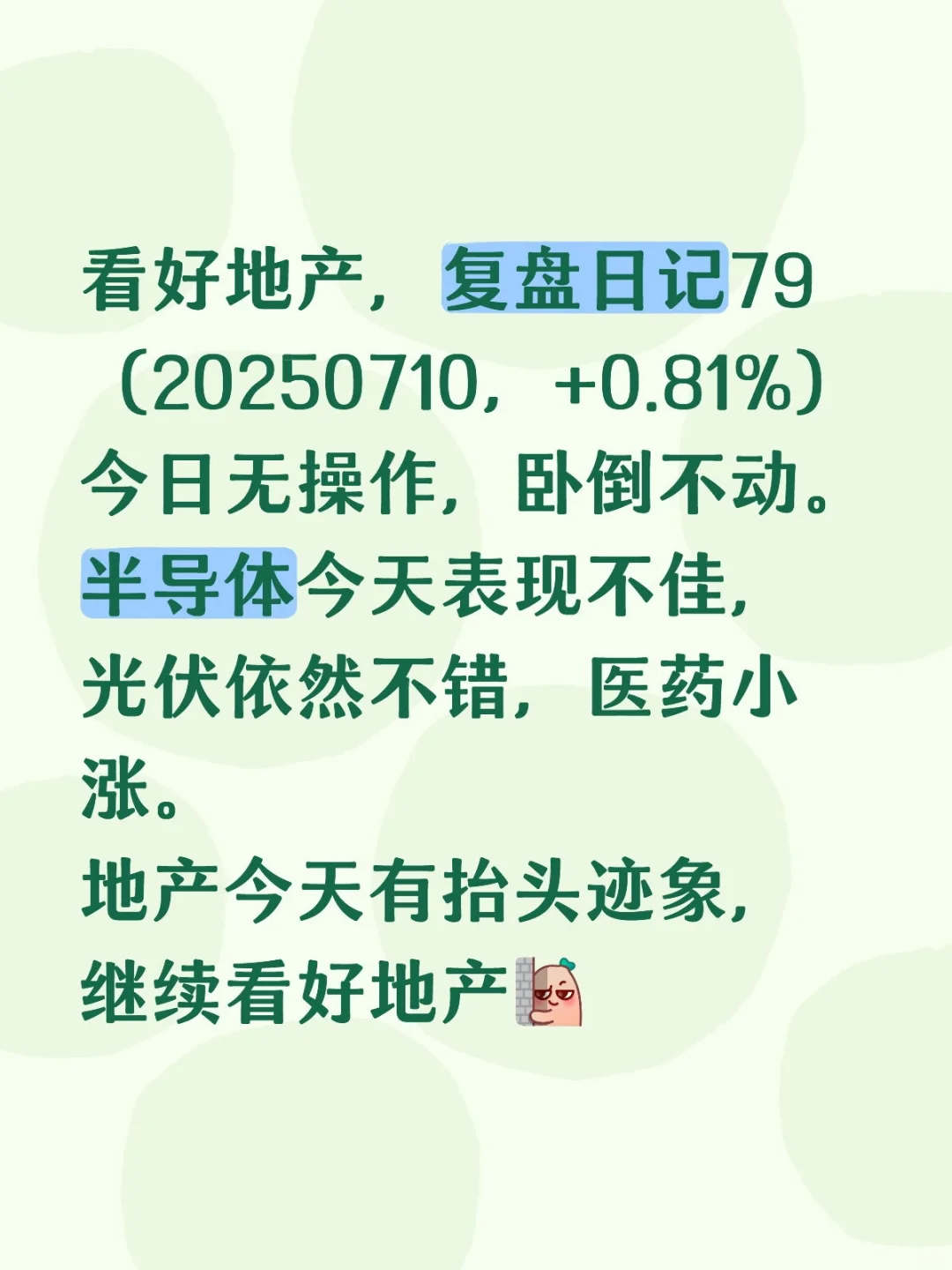 看好地产，复盘日记79（20250710，+0.81%）
