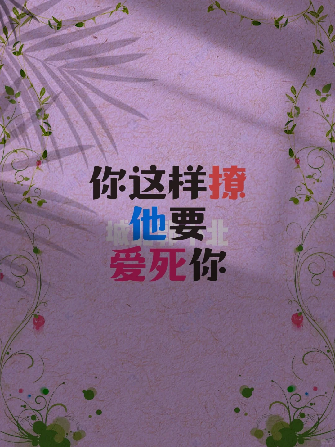你这样撩他 他要爱死你！