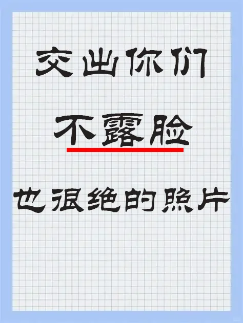 看看你们不露脸，但很美的小照片！！！