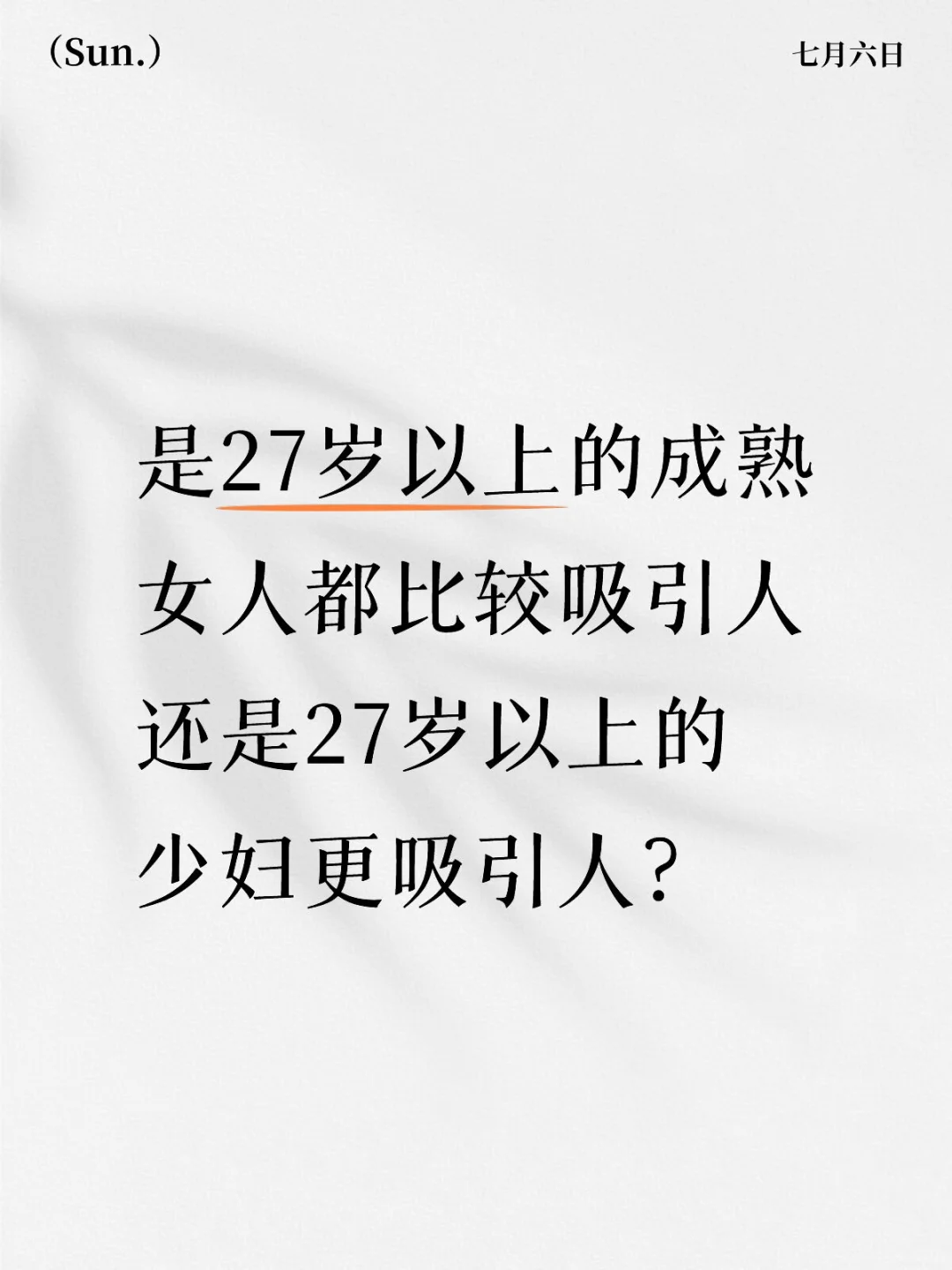 是成熟吸引你还是人妻吸引你？