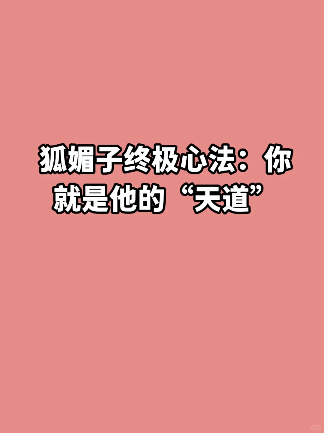 狐媚子终极心法：你就是他的“天道”