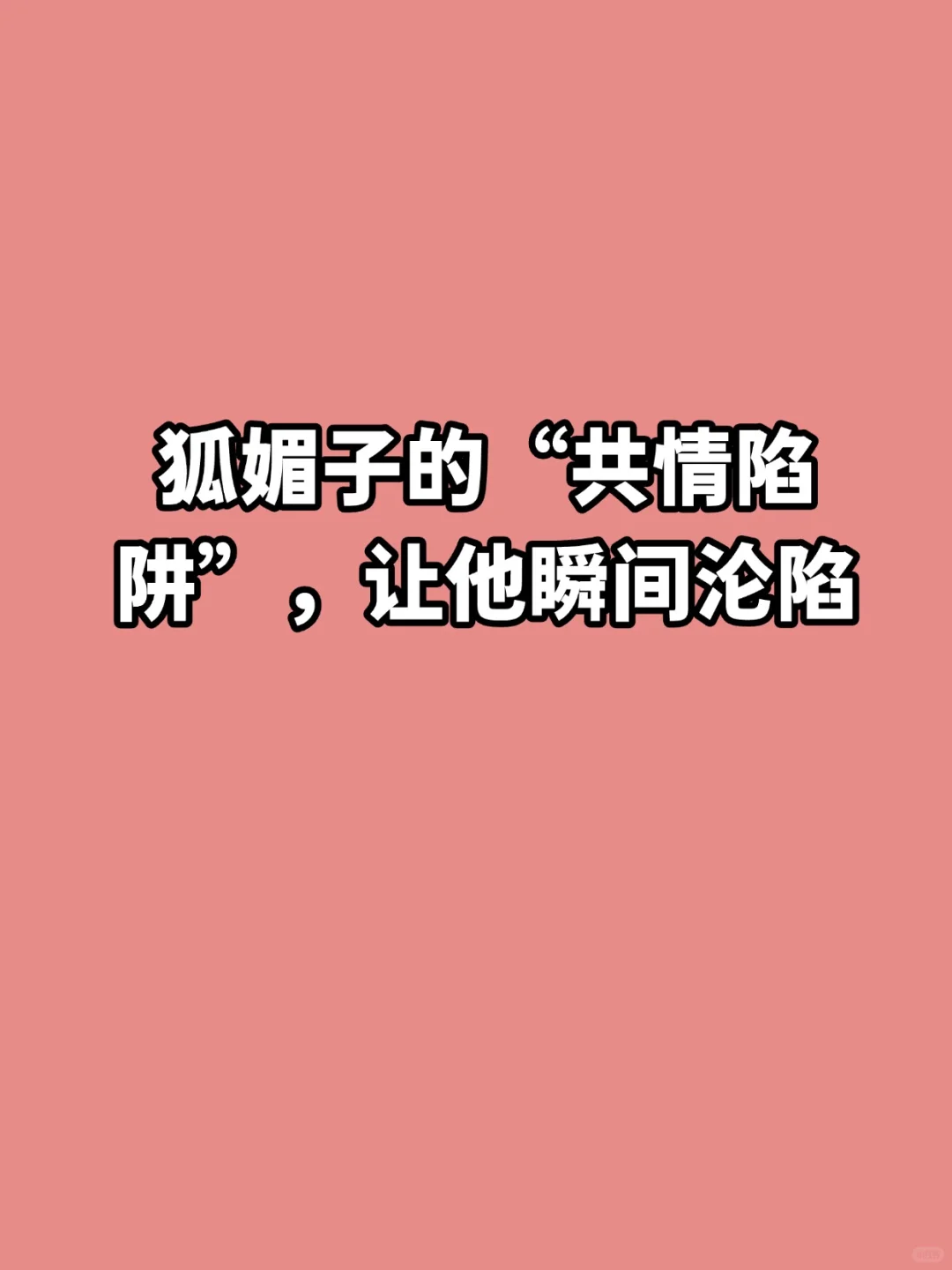 狐媚子的”共情陷阱“，让他瞬间沦陷