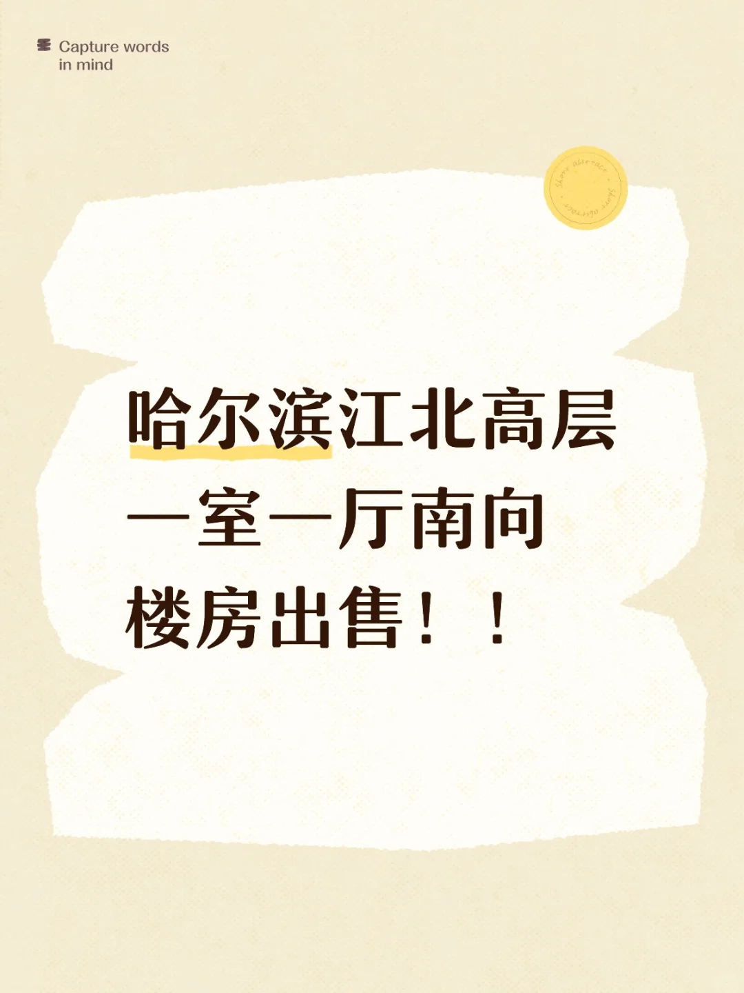 哈尔滨江北高层一室一厅南向楼房出售！！