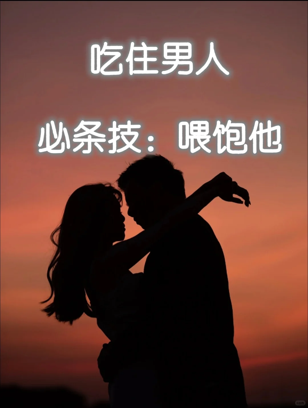 吃住男人 必杀技:喂饱他