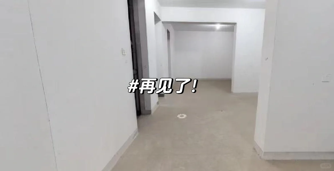 断舍离｜卖房成功，来还愿了！！