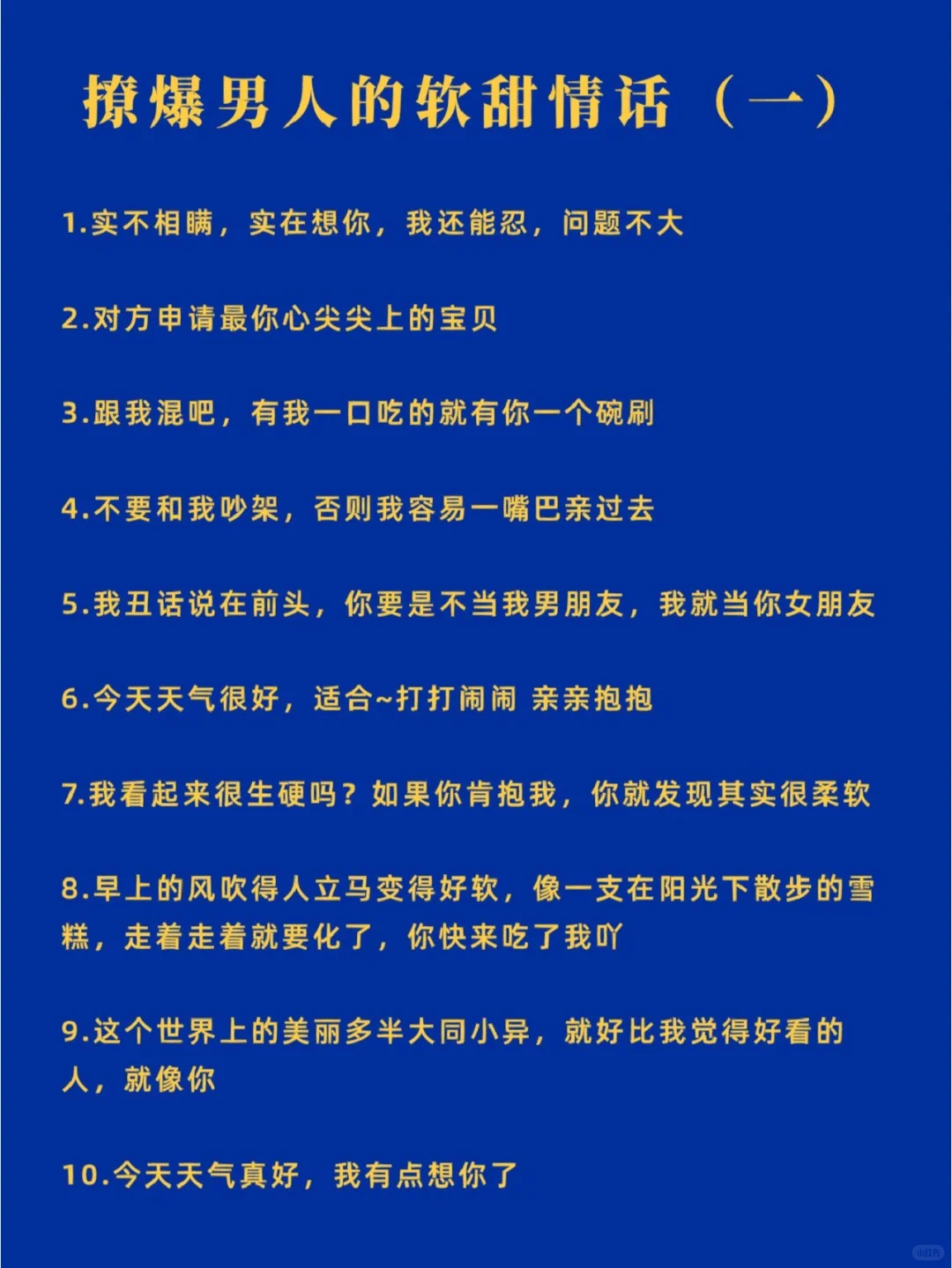 撩爆男人的软甜情话！