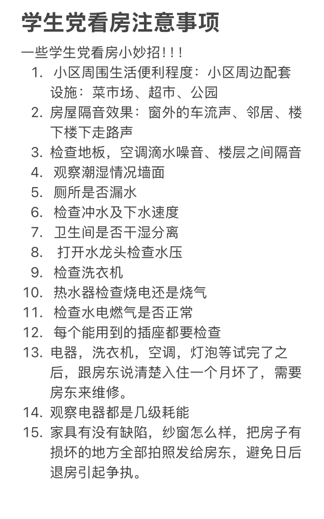 学生党看房小妙招！！！