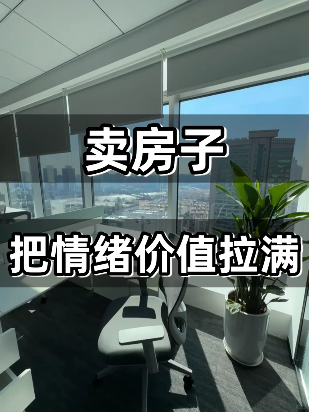 卖房子，把情绪价值拉满！
