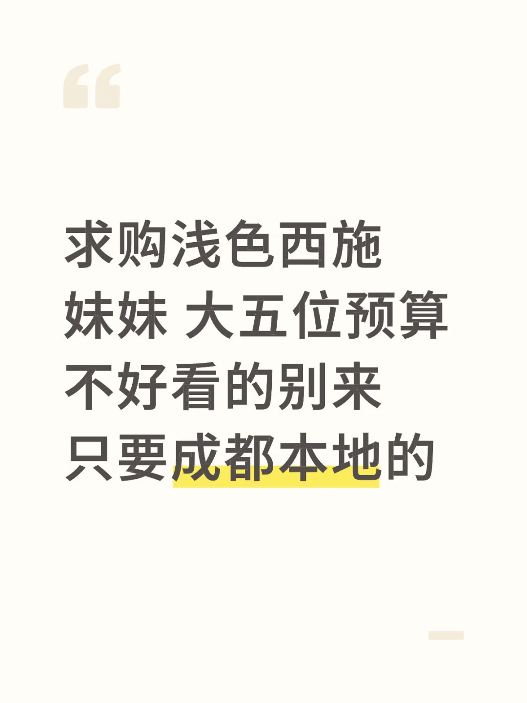 成都西施妹妹求购