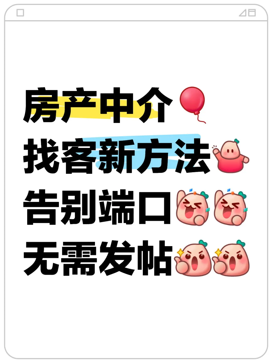 房产中介找客新方法，告别发帖
