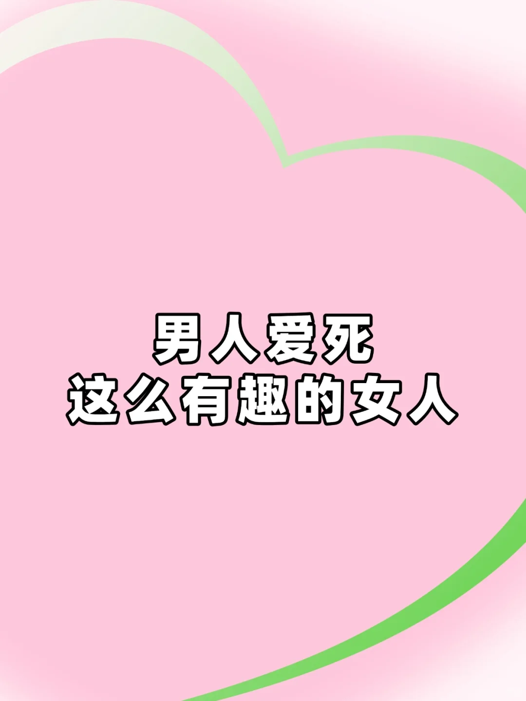 这么有趣的女人 男人越来越爱！