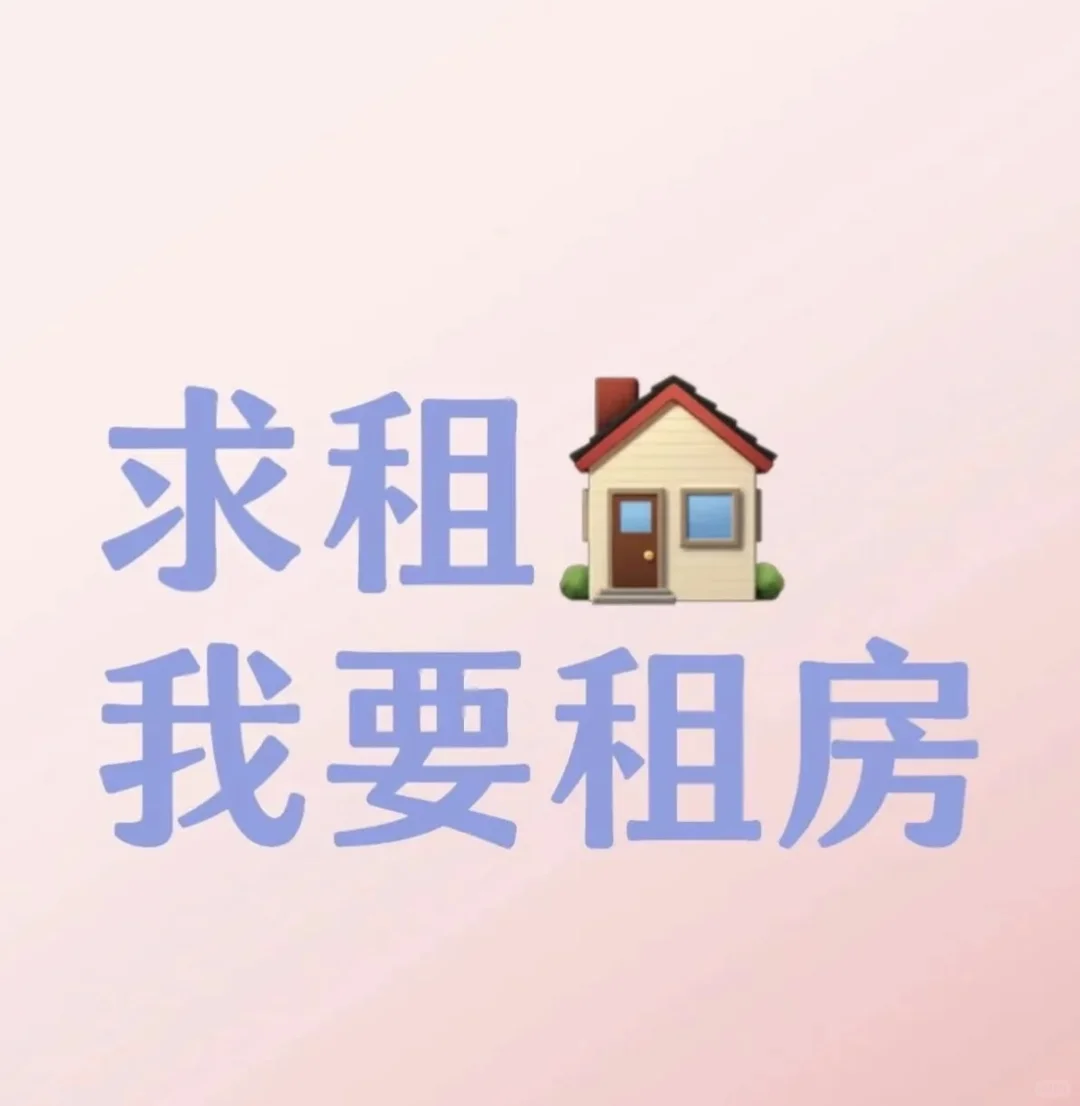求租，整租两室