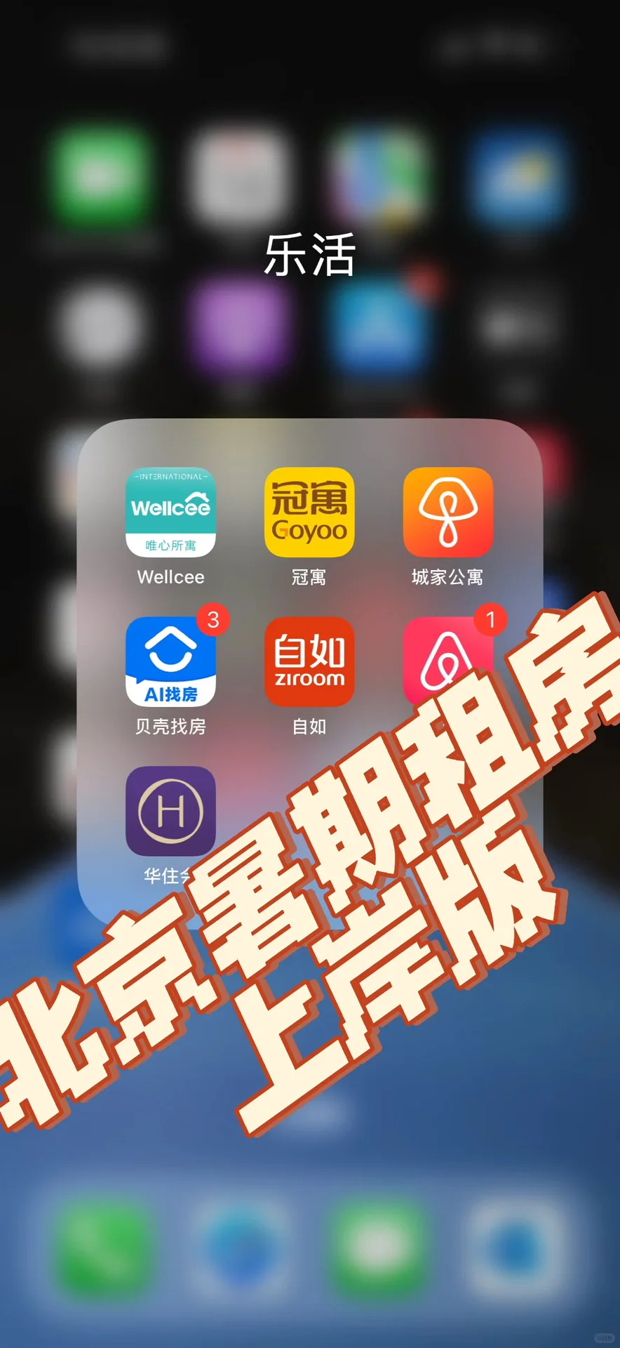 北京暑期租房｜上岸版（下篇）