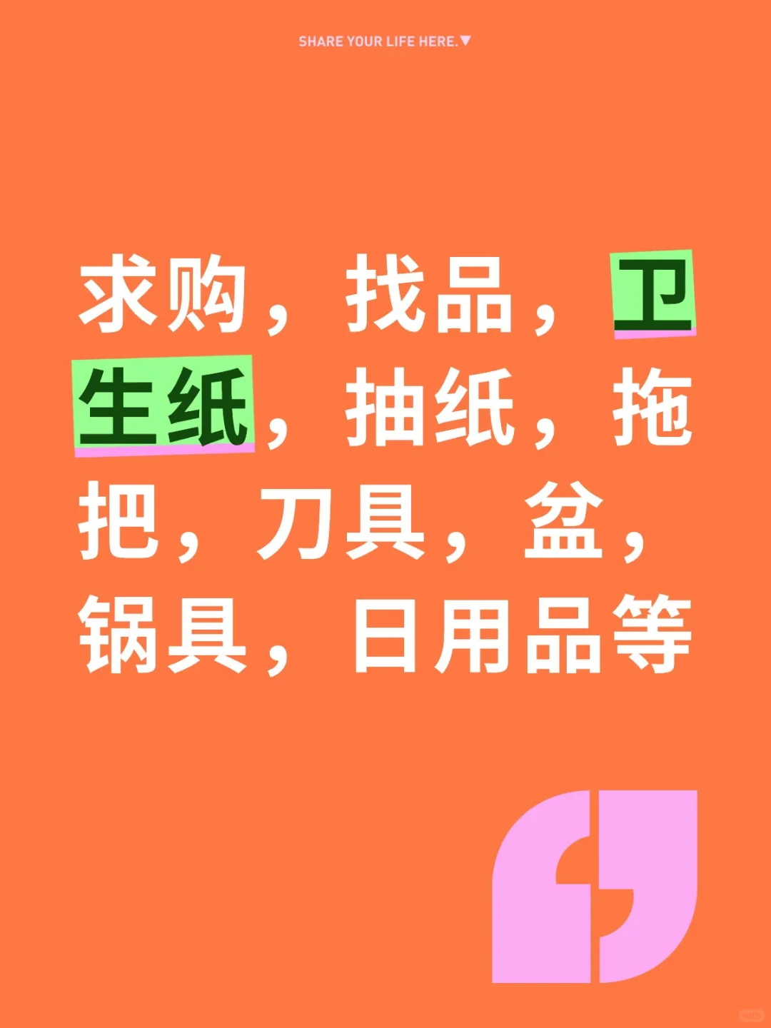 求购，生活日用品，快消品
