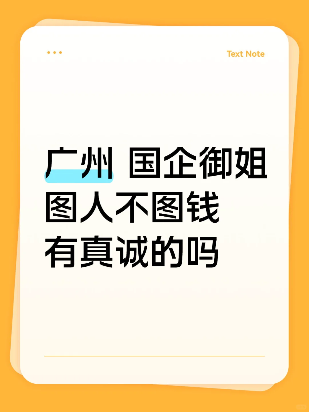 广州国企御姐 蹲一个有缘的boy～