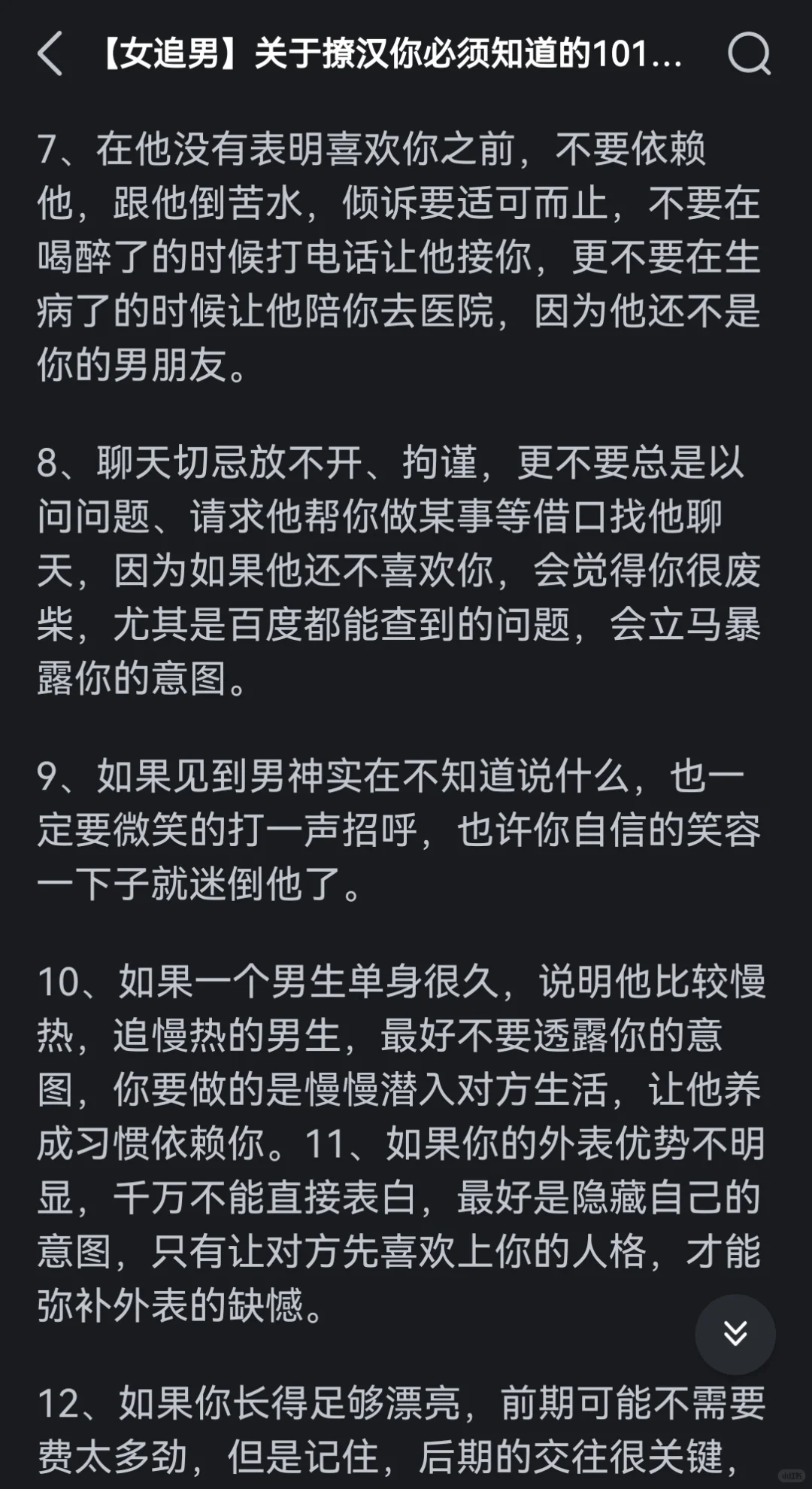 古早撩汉攻略系列，这个真的很经典了