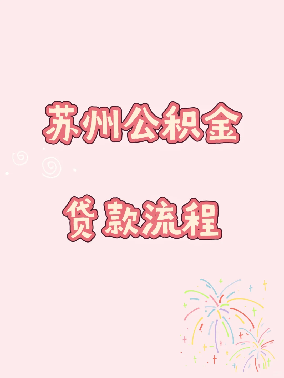 苏州公积金贷款流程还不清楚的看过来！