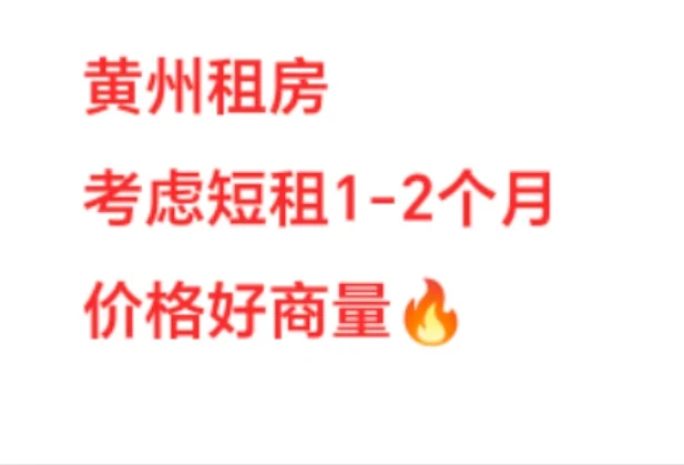 求黄州房源