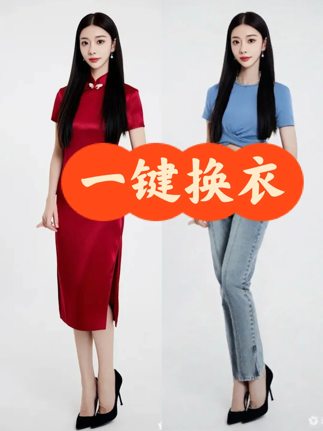 一键换衣
