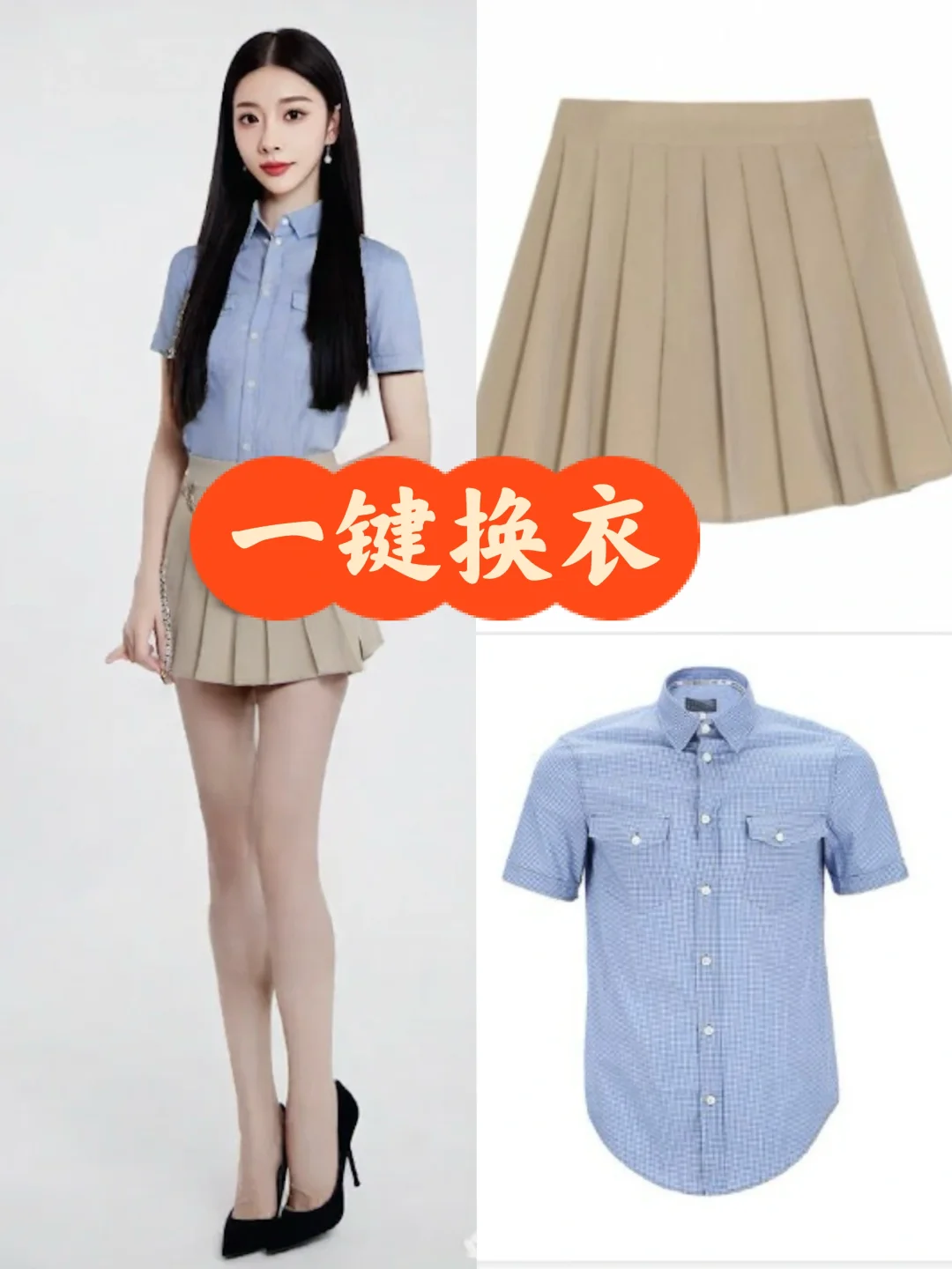 一键换衣