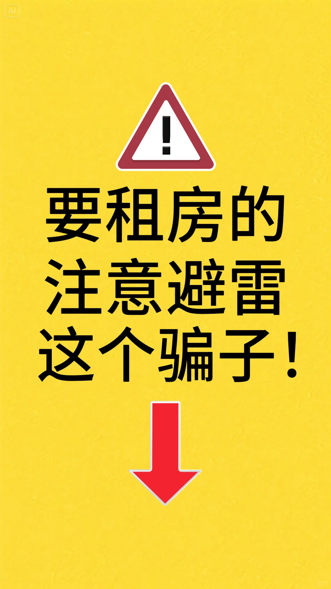 租房遇到骗子了