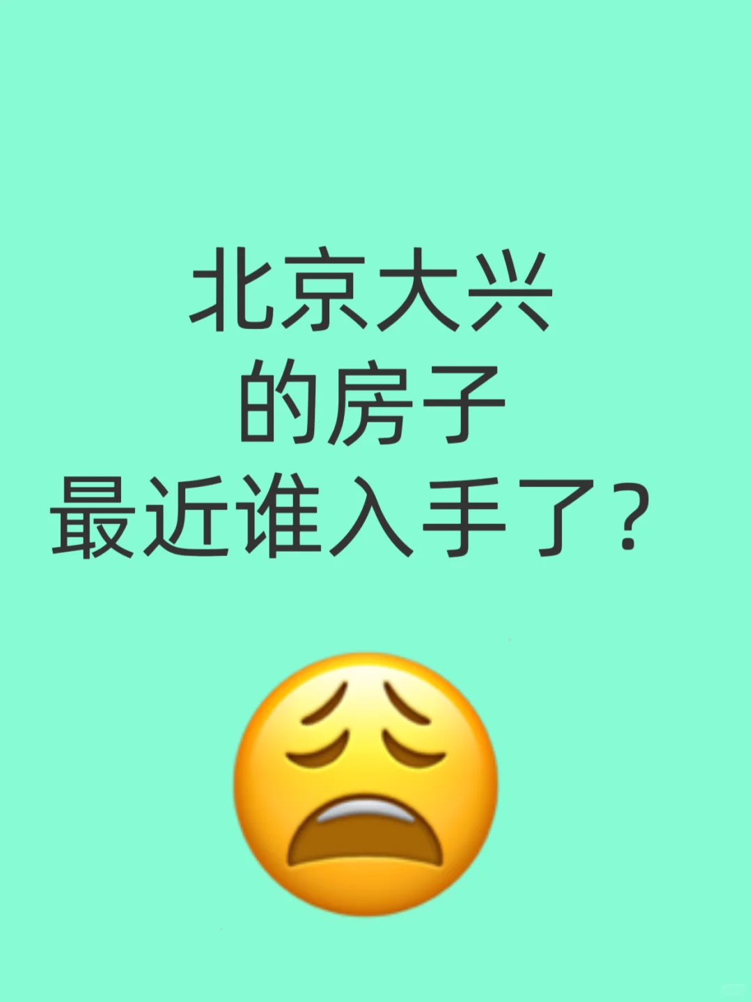 北京大兴的房子最近谁入手了？