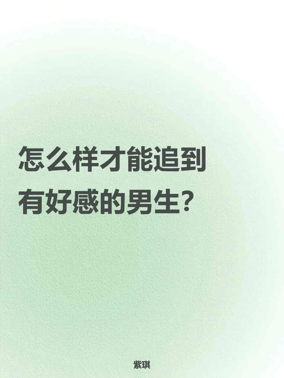女追男一共五步(早期撩汉攻略)
