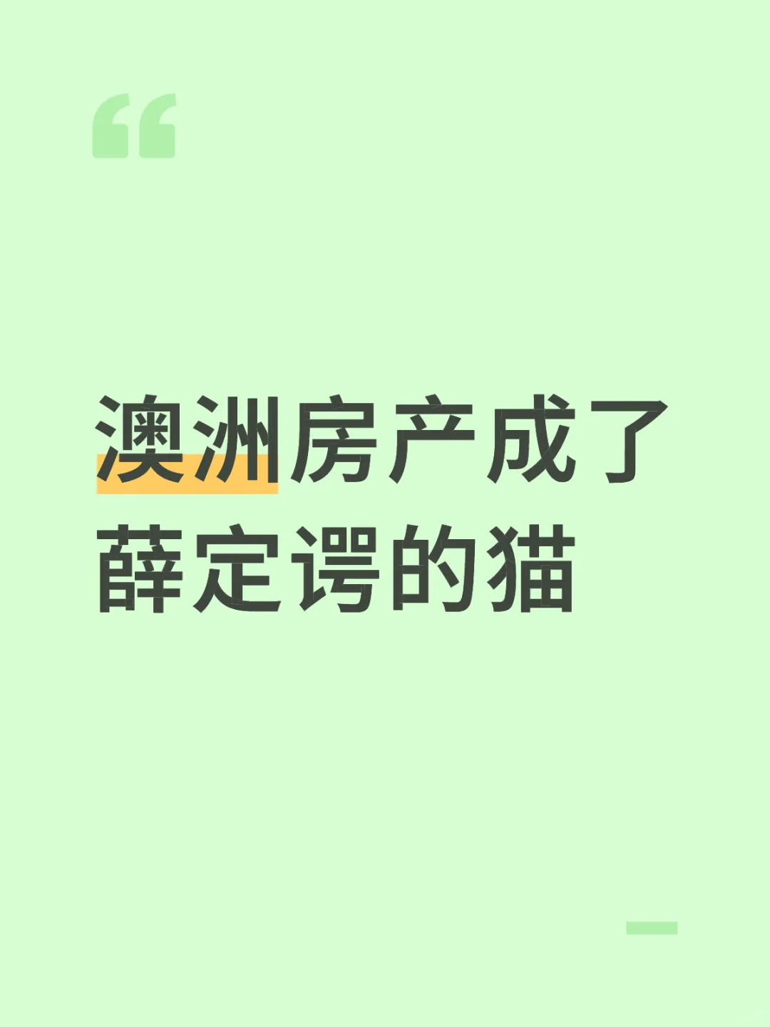 澳洲房产成了薛定谔的猫