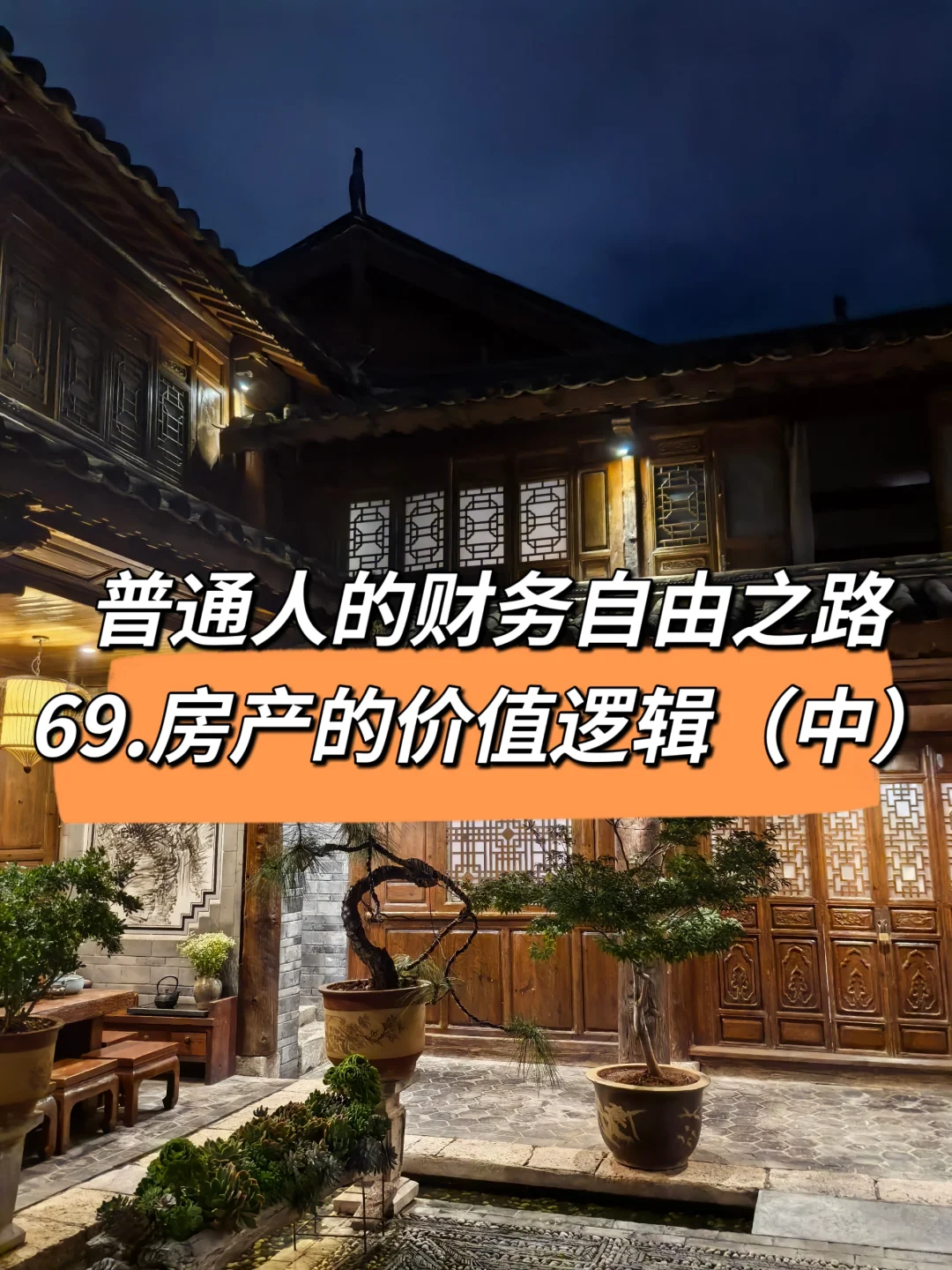 普通人的财务自由之路69：房产的价值逻辑中