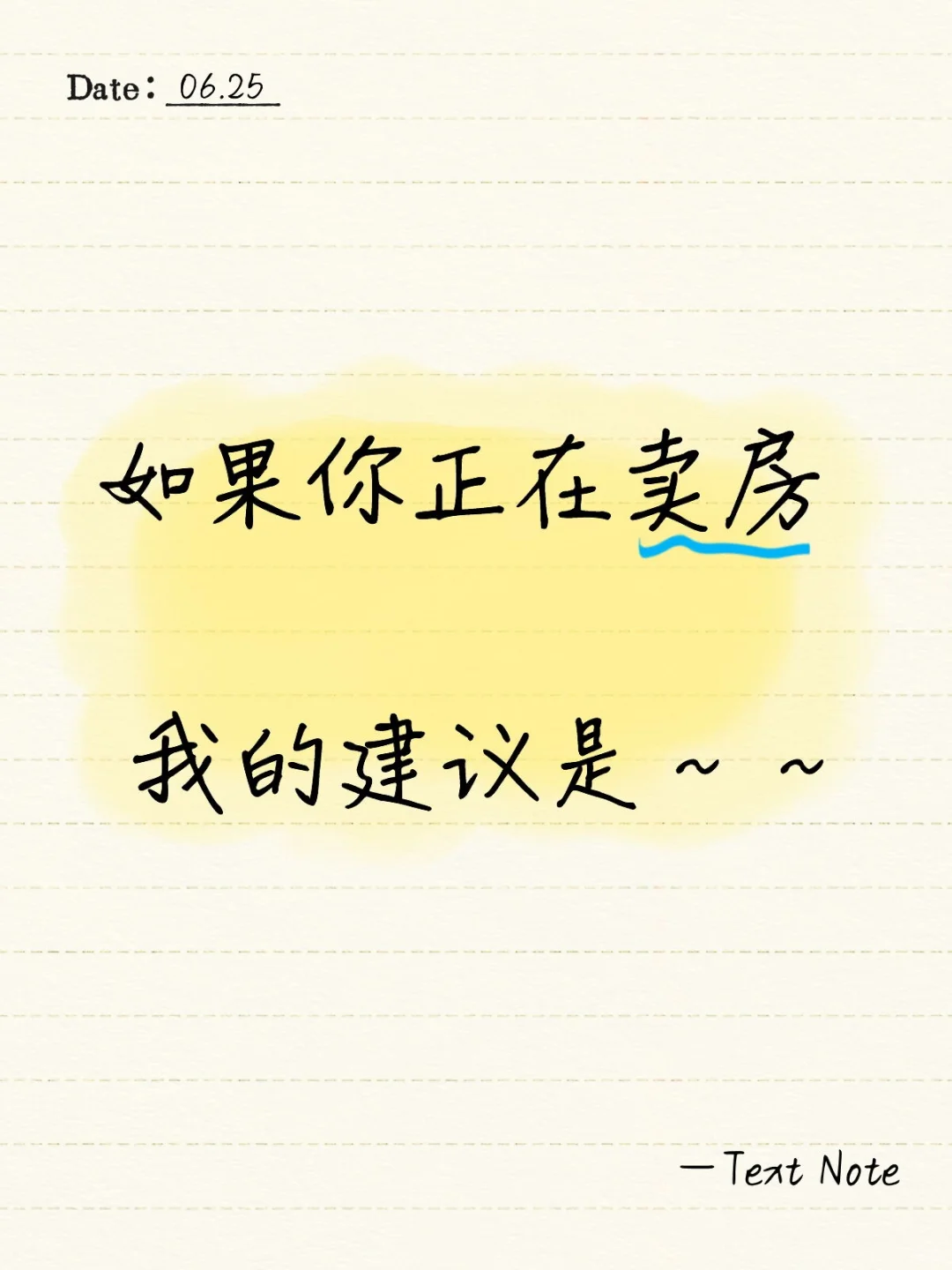 如果你正在卖房，我的建议是：