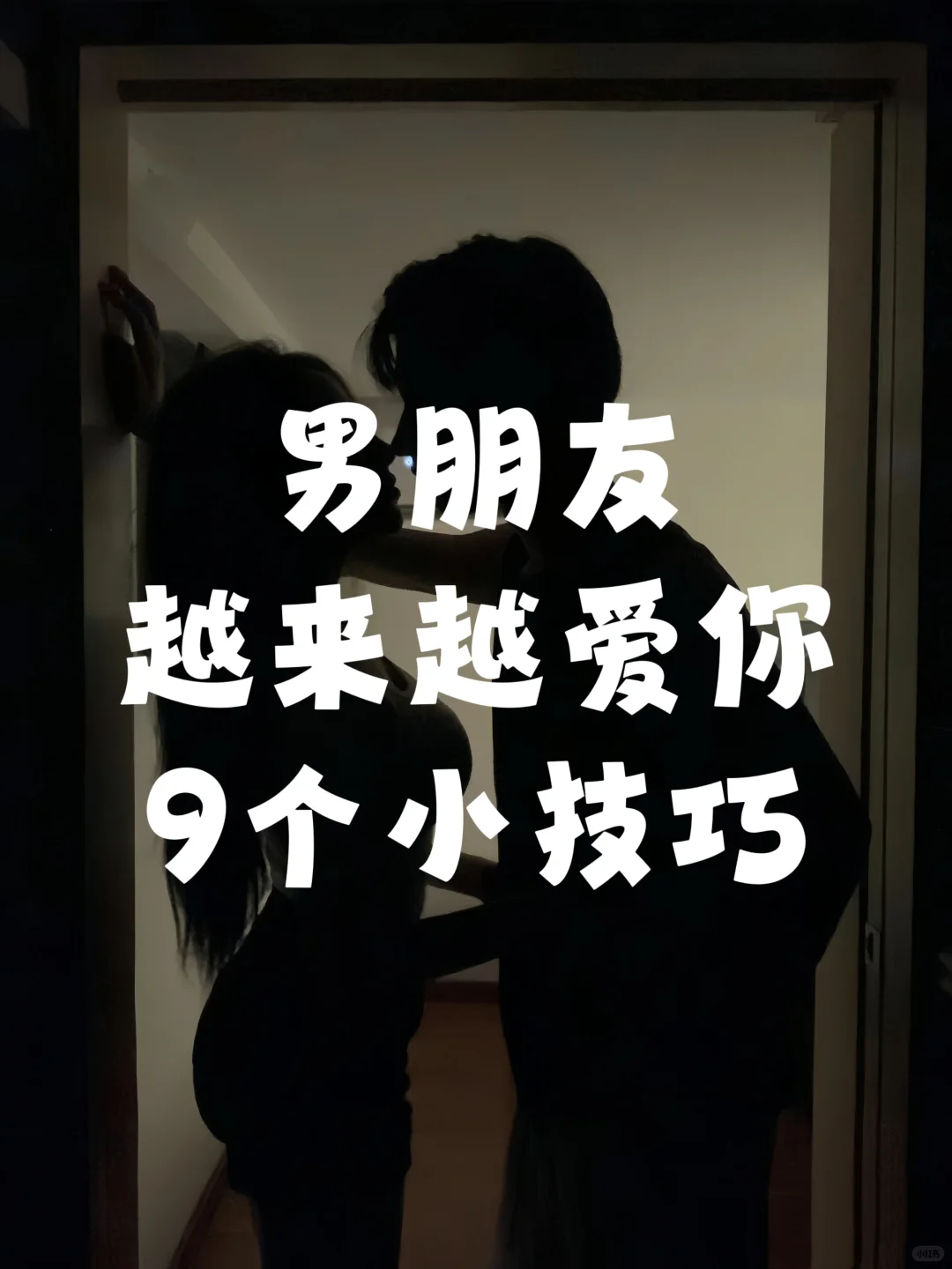 大数据，男朋友越来越爱你9个小技巧