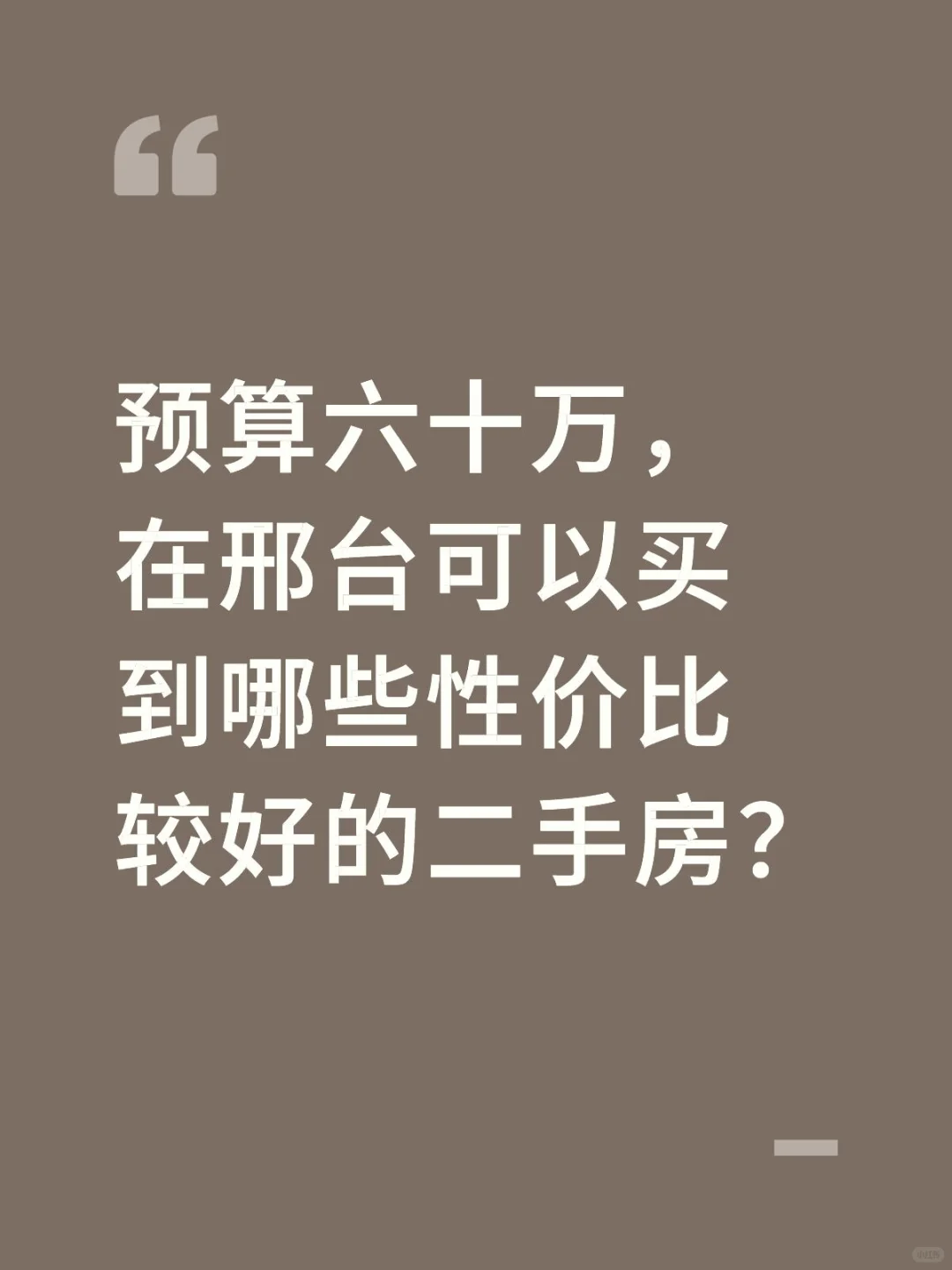 邢台二手房推荐