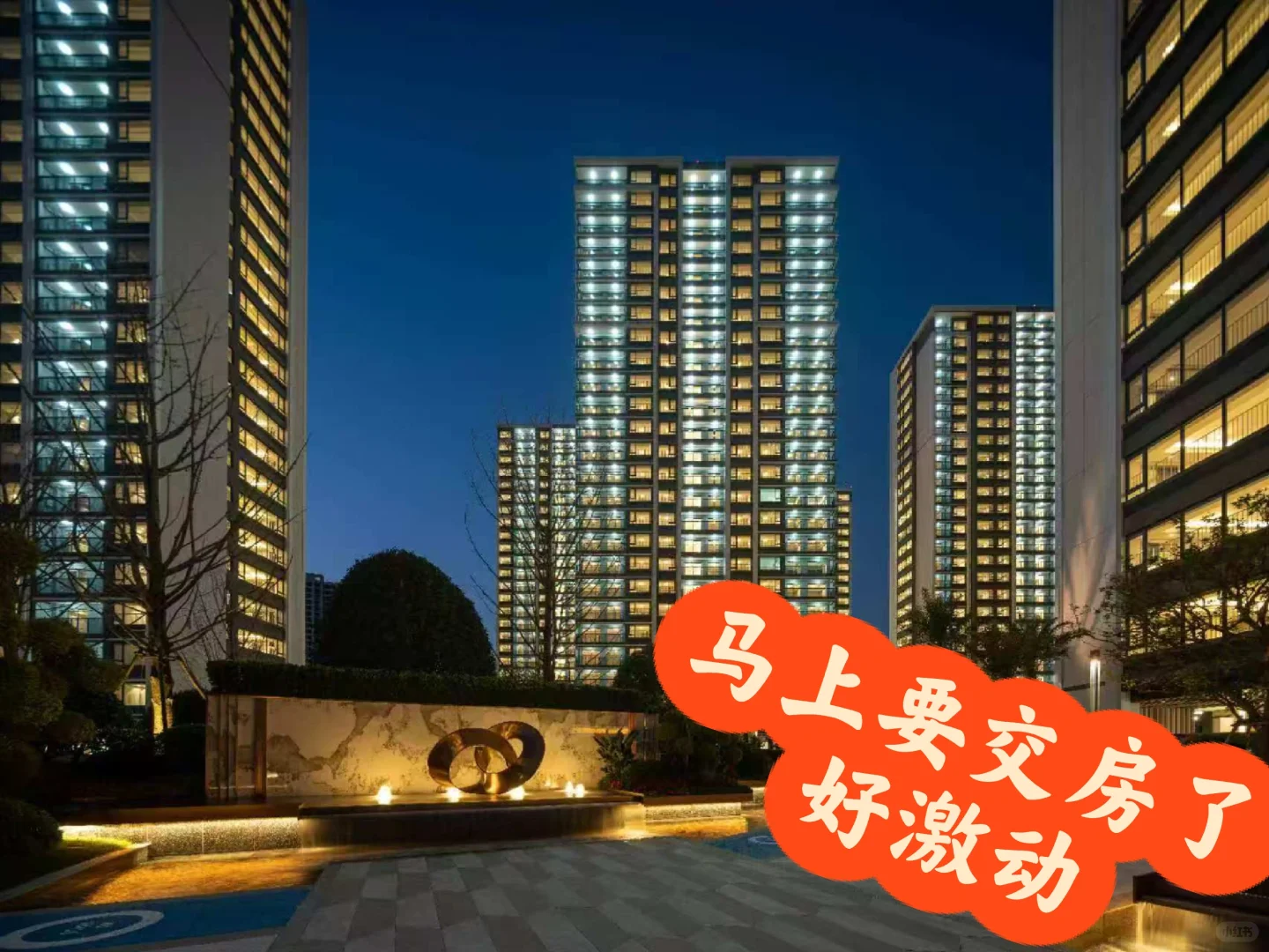马上要交房了好激动