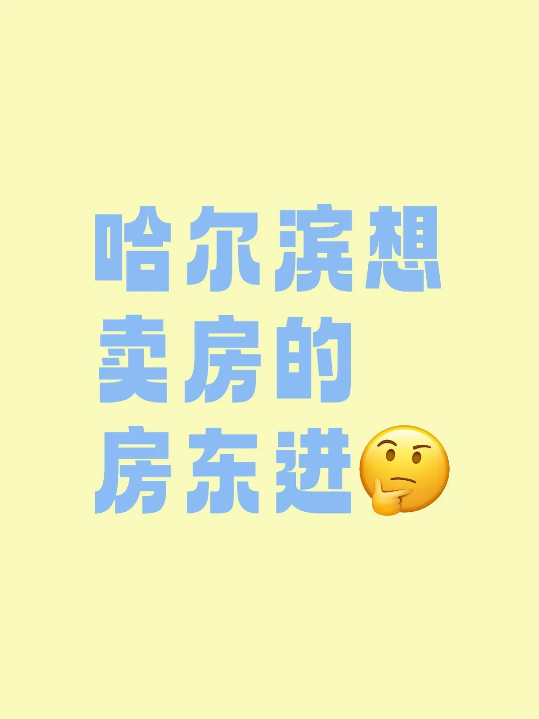 哈尔滨有诚买房