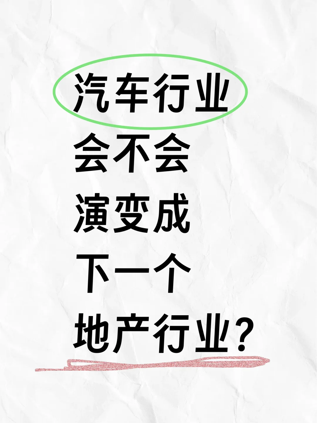 汽车行业会不会演变成下一个地产行业？