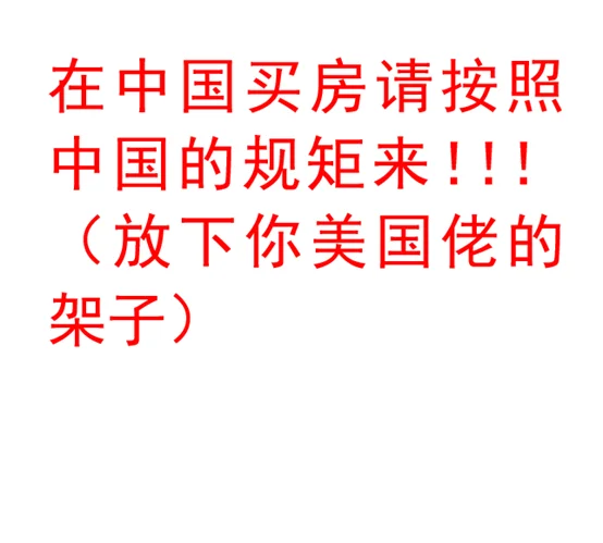 二手房交易避雷这种黑心老板！！！（四）