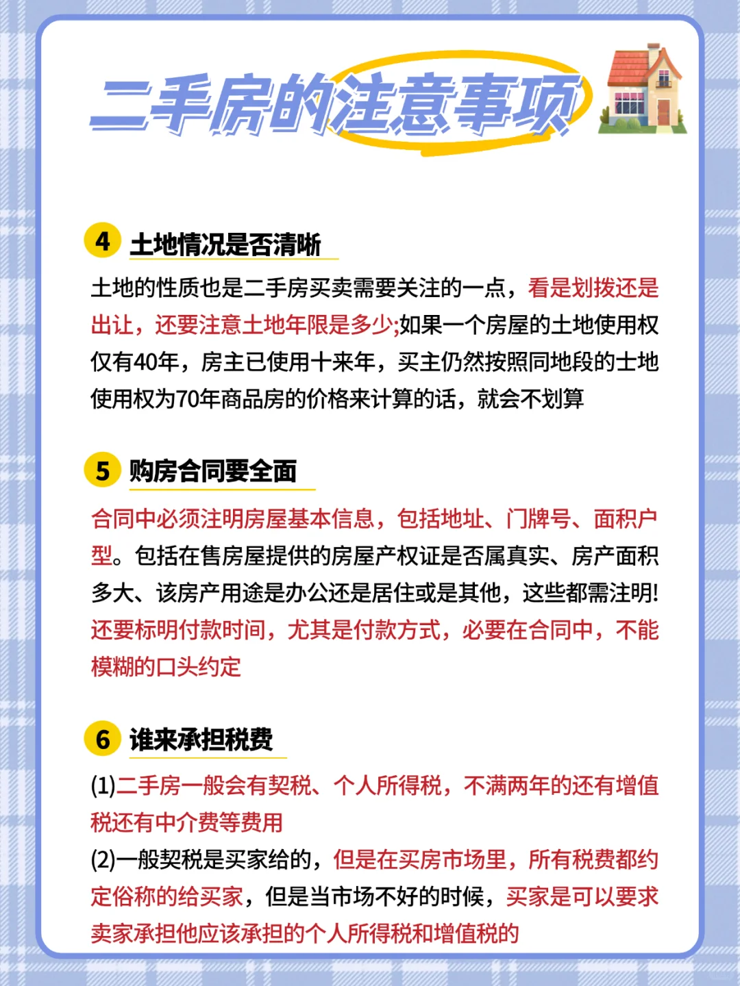 房屋交易中的注意事项！