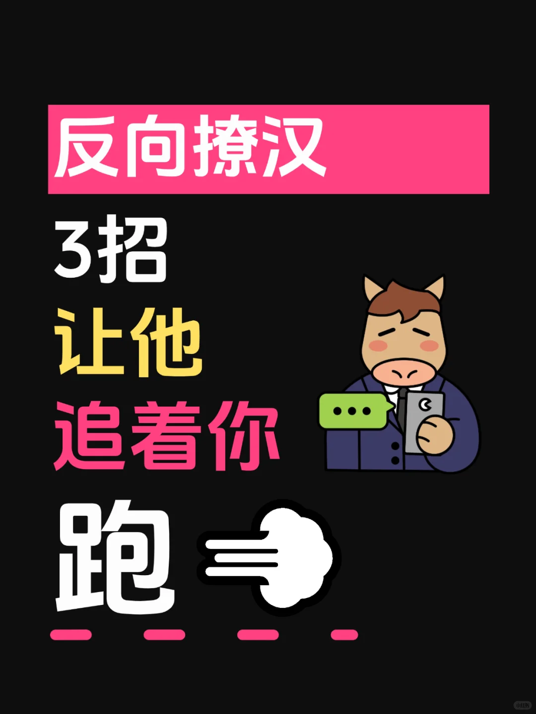 反向撩汉，3招让他追着你跑