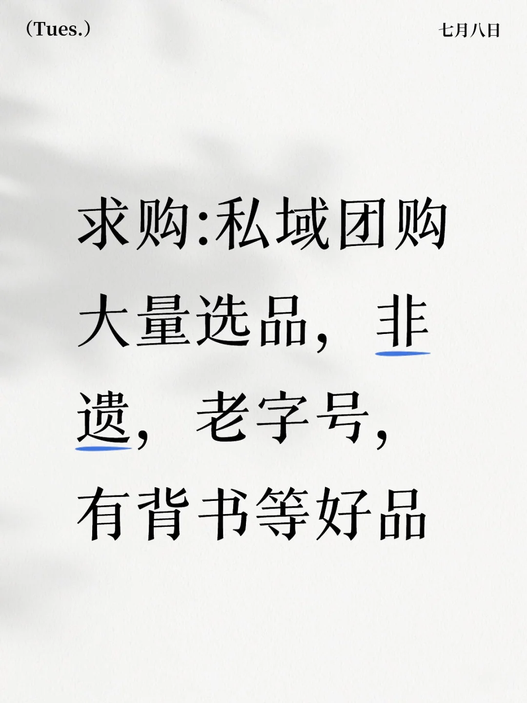 求购:私域团购大量选品，非遗，老字号，有背