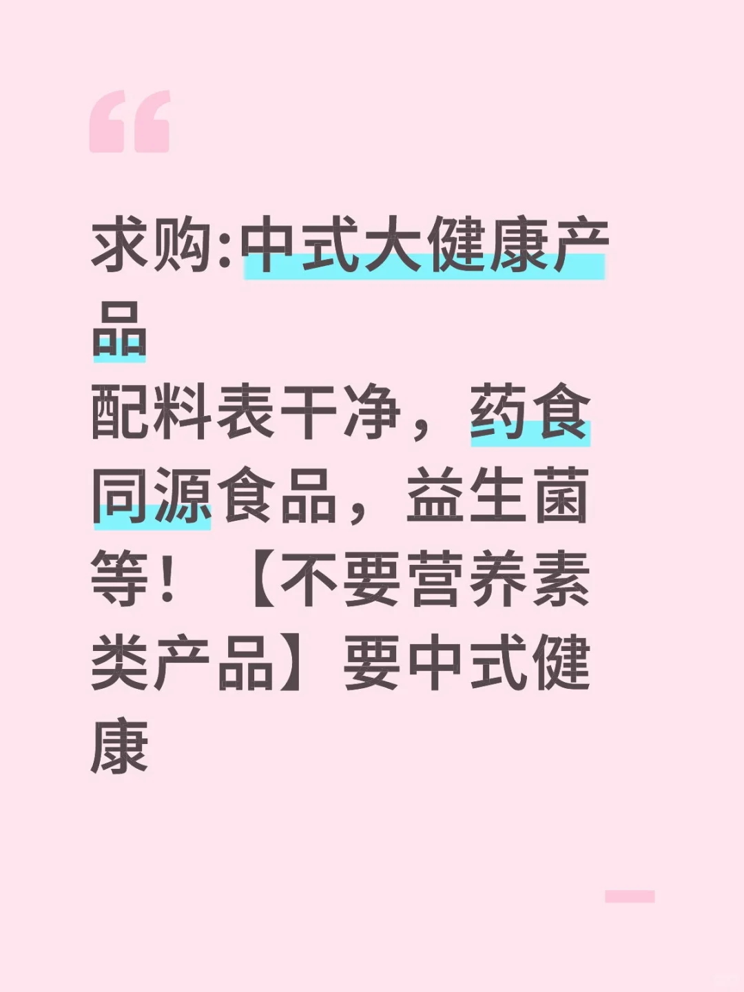 求购:配料表干净，药食同源食品